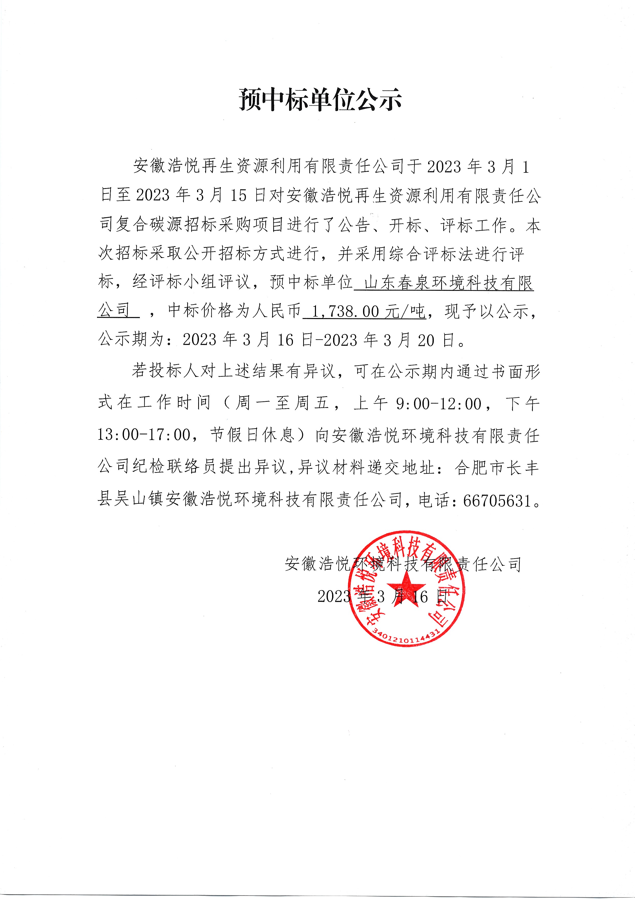 预中标单位公示23-3-20